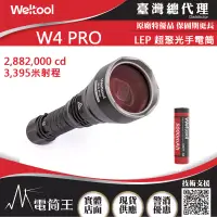 在飛比找博客來優惠-WELTOOL W4 PRO 3395米射程 LEP 超聚光