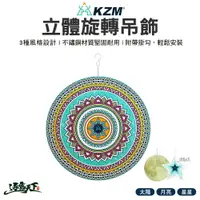 在飛比找樂天市場購物網優惠-KAZMI KZM 立體旋轉吊飾 太陽 月亮 星星 掛飾 裝