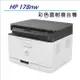 【慈濟共善專案】 HP Color Laser 178nw 彩色雷射印表機複合機