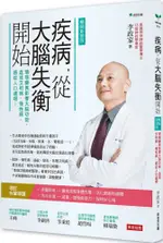 疾病，從大腦失衡開始（暢銷增訂版）環境變異影響大腦功能，造成文明病、慢性病、癌症人口遽增