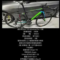 在飛比找蝦皮購物優惠-新竹湖口阿皓單車：捷安特Giant TCR Advanced