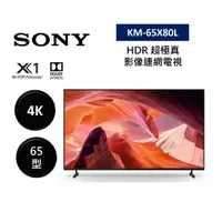 在飛比找蝦皮商城優惠-SONY索尼 KM-65X80L (聊聊再折) 65型 4K