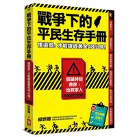 在飛比找momo購物網優惠-戰爭下的平民生存手冊：懂這些 才能撐過黃金48小時【關鍵時刻