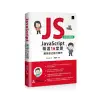 JavaScript 精選16堂課：網頁程式設計實作（好評回饋版）