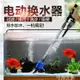 魚缸換水器 森森魚缸換水器電動抽水器吸便吸糞器洗沙器清洗神器清理清潔工具 快速出貨