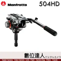 在飛比找蝦皮購物優惠-【數位達人】曼富圖 Manfrotto 504HD 油壓雲台