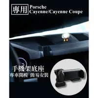 在飛比找蝦皮購物優惠-【Porsche保時捷】 Cayenne 專用 手機架 手機