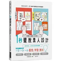 在飛比找PChome24h購物優惠-１秒擺脫素人設計：吸睛三大重點：配色、字型、對比！BEFOR