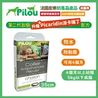 在飛比找PChome24h購物優惠-❰法國皮樂Pilou❱第二代加強配方-非藥用除蚤蝨項圈35c