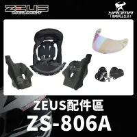 在飛比找蝦皮購物優惠-ZEUS安全帽 ZS-806A 806A 配件 內襯 鏡片 