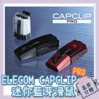 在飛比找蝦皮購物優惠-🌸[嘉菲日韓] 日本 ELECOM CAPCLIP PRO 