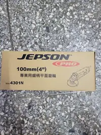 在飛比找Yahoo!奇摩拍賣優惠-昇夏五金，捷順JEPSON 4301N_4"平面砂輪機