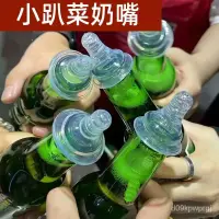 在飛比找蝦皮購物優惠-【新店折扣】啤酒瓶奶嘴小紅書衕款小趴菜喝酒專用個性搞笑送閨蜜