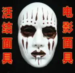 滑結樂團 SLIPKNOT 面具 黑暗 重金屬 面具/眼罩/面罩 COSPLAY 變裝【塔克】