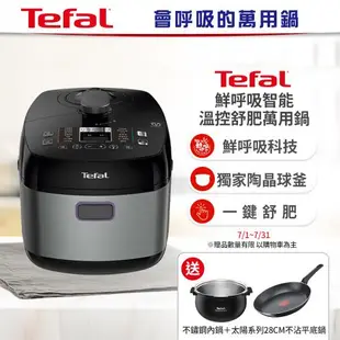 Tefal 特福 鮮呼吸智能溫控舒肥萬用鍋/壓力鍋CY625170贈不鏽鋼鍋