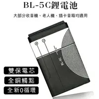 在飛比找樂天市場購物網優惠-BL-5C鋰電池 現貨 當天出貨 全新0循環 插卡音箱 老人