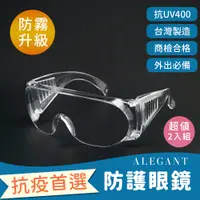 在飛比找PChome24h購物優惠-ALEGANT防霧透氣設計強化加大鏡片安全護目鏡/專業護目鏡