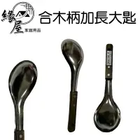 在飛比找樂天市場購物網優惠-合木柄加長大匙【緣屋百貨】天天出貨 菜匙 合木柄湯匙 營業用