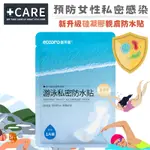 【ECARE 台灣現貨】女性私密防水貼 - 新升級親膚硅凝膠、親柔服貼、透氣輕薄、加長防水、有效阻隔髒污病菌