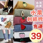 水果刺繡中筒襪 Y30 水果襪 襪子 女襪 少女襪 可愛襪 酪梨襪 西瓜 草莓 水蜜桃 櫻桃 檸檬 韓版