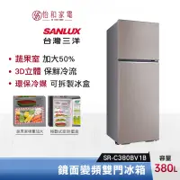 在飛比找蝦皮商城優惠-SANLUX 台灣三洋 380公升 鏡面變頻雙門冰箱 SR-