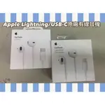 🎧 現貨供應中～APPLE EARPODS LIGHTNING／USB-C 原廠有線耳機/I15/I14/I13蘋果耳機