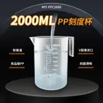 【工具達人】塑膠量杯 耐熱量杯 PP刻度杯 2000ML 塑量桶 塑膠有柄燒杯 刻度量杯(190-PPC2000)