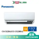 PANASONIC國際2-4坪CS-UX22BA2/CU-UX22BHA2變頻冷暖分離式冷氣_含配送+安裝【愛買】