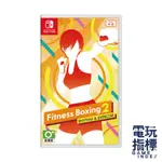 【電玩指標】十倍蝦幣 NS SWITCH 健身拳擊2 中文版 FIT BOXING 減重拳擊2 拳擊有氧2 拳擊 握把