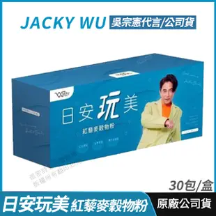 [免運速出 Jacky Wu 日安玩美 紅藜麥穀物粉 全新 正品公司貨 授權經銷 吳