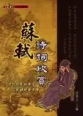 在飛比找誠品線上優惠-蘇軾詩詞欣賞