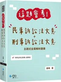 在飛比找三民網路書店優惠-這題會考！民事訴訟法大意＋刑事訴訟法大意