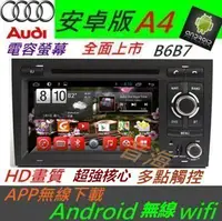 在飛比找Yahoo!奇摩拍賣優惠-奧迪 安卓版 A4 B6 B7音響 Android 專用主機