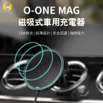 O-ONE MAG車充 磁吸無線充電器 國家安全雙認證 IPHONE SONY SAMSUNG 升級15W快充