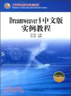 在飛比找三民網路書店優惠-Dreamweaver 8中文版實例教程（簡體書）