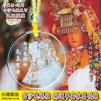 在飛比找松果購物優惠-拱天宮白沙屯媽祖 開運平安項鍊 白沙屯媽祖水晶項鍊 白沙屯媽