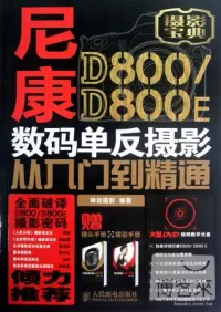 在飛比找博客來優惠-尼康D800/D800E數碼單反攝影從入門到精通