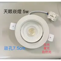 在飛比找蝦皮購物優惠-LED崁燈 5W 9W 天眼崁燈 LED天眼 千里眼崁燈 發