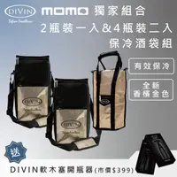 在飛比找momo購物網優惠-【DIVIN】香檳金黑鋁箔內裡葡萄酒保冷提袋 4瓶裝x2入+