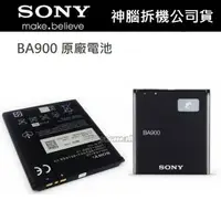 在飛比找樂天市場購物網優惠-Sony BA900【原廠電池】Xperia TX LT29