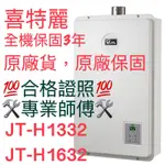 JT-H1632 JTH1632 16公升數位/JTH1332 JT-H1332-13公升數位恆慍熱水器16L/13L