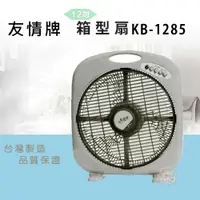 在飛比找鮮拾優惠-【友情牌】 12吋箱扇KB-1285超值兩入組