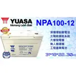 楊梅電池 全新 湯淺NPA100-12I 12V100AH 太陽能 露營 野營 遊艇 漁船 深循環電池