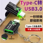 [新北發貨] TYPE C轉USB TYPE C OTG TYPEC轉接頭 支援USB 3.0傳輸 IPHONE15可用