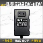 MIT 台灣製 220V 轉 110V 80W 變壓器 KM-110 降壓器 電源轉換器 穩壓器 整流變壓器 電壓轉接器