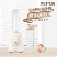 在飛比找PChome24h購物優惠-【MATRIC 松木家電】杯杯果汁機MG-JB0620D (