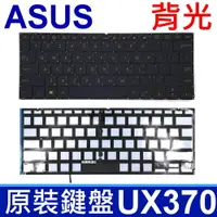 在飛比找松果購物優惠-華碩 UX370 背光款 繁體中文 鍵盤 ZenBook F