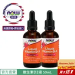 【NOW 娜奧】NOW FOODS 液態維生素D3 59ML ~0370~有效期02/2027~限時買一送一