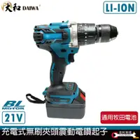 在飛比找蝦皮購物優惠-【泰鑫工具】 DAIWA 21V 鋰電震動電鑽 電鑽起子 電