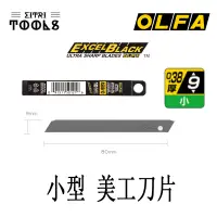 在飛比找蝦皮購物優惠-【伊特里工具】日本 OLFA 小型 美工刀片 黑刃 10片 